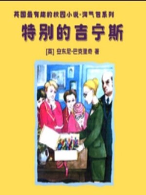 cover image of 特别的吉宁斯